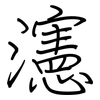 瀗: Regelschrift (mit dem Füllfederhalter) 瀗: Regelschrift (mit dem Füllfederhalter)