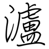 瀘: Regelschrift (mit dem Füllfederhalter)