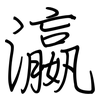 瀛: Regelschrift (mit dem Füllfederhalter)