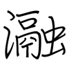 瀜: Regelschrift (mit dem Füllfederhalter)