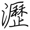 瀝: Regelschrift (mit dem Füllfederhalter)