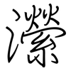 瀠: Regelschrift (mit dem Füllfederhalter)
