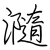 瀡: Regelschrift (mit dem Füllfederhalter)