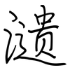 瀢: Regelschrift (mit dem Füllfederhalter) 瀢: Regelschrift (mit dem Füllfederhalter)