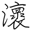 瀤: Regelschrift (mit dem Füllfederhalter) 瀤: Regelschrift (mit dem Füllfederhalter)