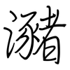 瀦: Regelschrift (mit dem Füllfederhalter)
