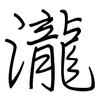 瀧: Regelschrift (mit dem Füllfederhalter)