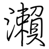 瀨: Regelschrift (mit dem Füllfederhalter)