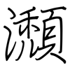 瀩: Regelschrift (mit dem Füllfederhalter) 瀩: Regelschrift (mit dem Füllfederhalter)