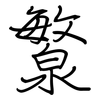 瀪: Regelschrift (mit dem Füllfederhalter) 瀪: Regelschrift (mit dem Füllfederhalter)
