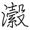 瀫: Regelschrift (mit dem Füllfederhalter)