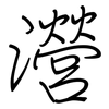 瀯: Regelschrift (mit dem Füllfederhalter)