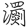 瀱: Regelschrift (mit dem Füllfederhalter)