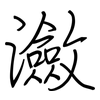 瀲: Regelschrift (mit dem Füllfederhalter)