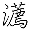 瀳: Regelschrift (mit dem Füllfederhalter) 瀳: Regelschrift (mit dem Füllfederhalter)