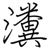瀵: Regelschrift (mit dem Füllfederhalter)