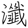 瀸: Regelschrift (mit dem Füllfederhalter)