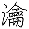 瀹: Regelschrift (mit dem Füllfederhalter)