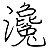 瀺: Regelschrift (mit dem Füllfederhalter)