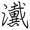 瀻: Regelschrift (mit dem Füllfederhalter) 瀻: Regelschrift (mit dem Füllfederhalter)