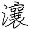 瀼: Regelschrift (mit dem Füllfederhalter)