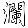 瀾: Regelschrift (mit dem Füllfederhalter)