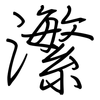 瀿: Regelschrift (mit dem Füllfederhalter)