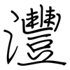 灃: Regelschrift (mit dem Füllfederhalter)