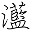 灆: Regelschrift (mit dem Füllfederhalter) 灆: Regelschrift (mit dem Füllfederhalter)