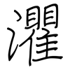 灈: Regelschrift (mit dem Füllfederhalter)