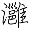 灉: Regelschrift (mit dem Füllfederhalter)