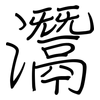 灊: Regelschrift (mit dem Füllfederhalter)