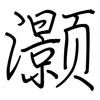 灏: Regelschrift (mit dem Füllfederhalter)