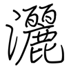 灑: Regelschrift (mit dem Füllfederhalter) 灑: Regelschrift (mit dem Füllfederhalter)