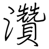 灒: Regelschrift (mit dem Füllfederhalter)