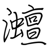 灗: Regelschrift (mit dem Füllfederhalter)
