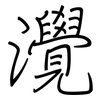 灚: Regelschrift (mit dem Füllfederhalter) 灚: Regelschrift (mit dem Füllfederhalter)