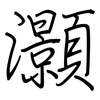 灝: Regelschrift (mit dem Füllfederhalter)