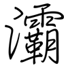 灞: Regelschrift (mit dem Füllfederhalter)