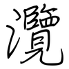 灠: Regelschrift (mit dem Füllfederhalter)