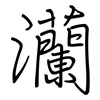 灡: Regelschrift (mit dem Füllfederhalter)