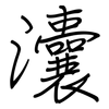 灢: Regelschrift (mit dem Füllfederhalter)
