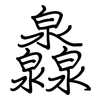 灥: Regelschrift (mit dem Füllfederhalter)