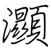 灦: Regelschrift (mit dem Füllfederhalter) 灦: Regelschrift (mit dem Füllfederhalter)