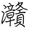 灨: Regelschrift (mit dem Füllfederhalter)