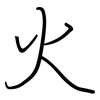火: regular script (using a pen) 火: regular script (using a pen)