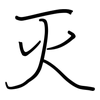 灭: regular script (using a pen) 灭: regular script (using a pen)