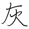 灰: regular script (using a pen) 灰: regular script (using a pen)