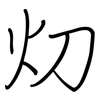 灱: Regelschrift (mit dem Füllfederhalter) 灱: Regelschrift (mit dem Füllfederhalter)