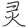 灵: regular script (using a pen) 灵: regular script (using a pen)
